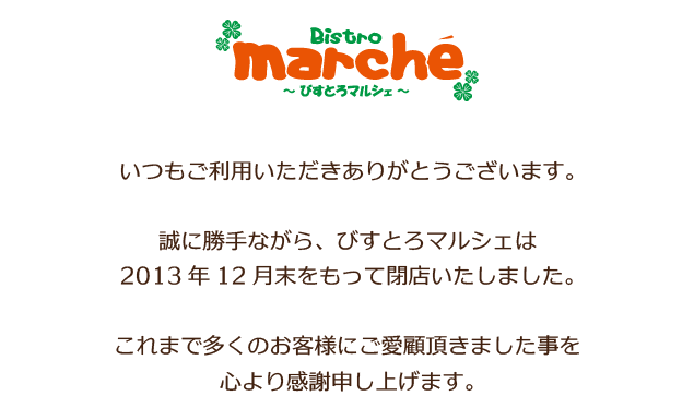 びすとろマルシェ閉店のお知らせ